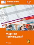 Вдохновение Мате:плюс Математика в дет саду 3-7л Журнал набл