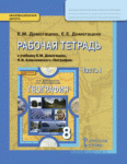Домогацких География 8 кл 2ч Раб. тетр 2016 г