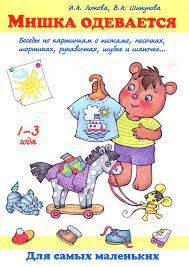 картинка Прогр. Теремок Лыкова Мишка одевается, играет 1-3 года учколлектор чебоксары