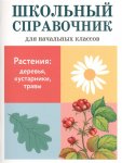 Майорова В., Куликовская Т., Ларина Т.  Школьный справочник Растения   для начальных классов
