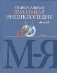 Энциклопедия Аванта Универсальная школьная энциклопедический словарь