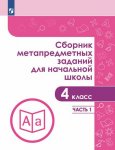 Галеева Сборник метапредметных заданий для начальной школы 4 кл 2019г