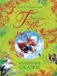 Гауф Волшебные сказки