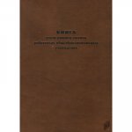 Книга учета личного состава работников школы (ОУ) Сфера