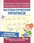 Математические прописи Сложение и вычитание