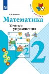 Волкова Устные упражнения. 2 кл Математика 2016