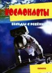 Беседы с ребенком А-5 Космонавты...
