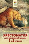 Ярусова Хрестоматия начальной школы 1 и 2  кл Зарубежная литература