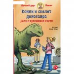 Беме Конни и скелет динозавра 