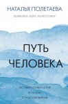 Полетаева Н. Путь человека