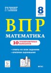 Лысенко Математика  8  кл ВПР 10 тренировочных вариантов Легион2020г