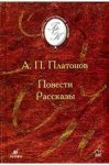 БОК Платонов Повести.Рассказы  