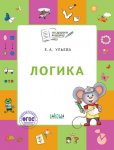 Ульева Логика 5-7 лет 