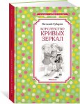 ЧЛУ Губарев Королевство кривых зеркал 