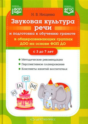 картинка Нищева Звуковая культура речи 3-7 лет учколлектор чебоксары