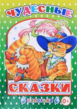 картинка Капелька Чудесные сказки учколлектор чебоксары