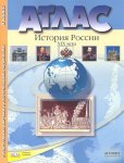 История России.19  века 8  кл Атлас с контурными картами и заданиями