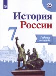 Артасов И., Данилов А., Косулина Л.,  История России Рабочие тетради  7 кл Арсентьев 2022 г