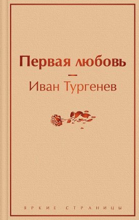 картинка ЯС Тургенев Первая любовь  учколлектор чебоксары