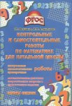 Векшина Контрольные и самостоятельные работы по математике для нач школы 2018г