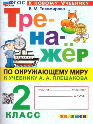 картинка Тихомирова Е.М.  2класс Тренажёр  по окружающему миру2025г учколлектор чебоксары