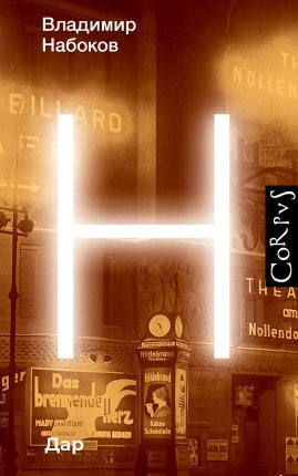 картинка Набоков Дар учколлектор чебоксары