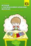 Захарова Играем с логическими блоками Дьенеша 4-5 лет
