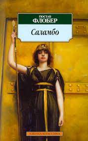 картинка АК Флобер Саламбо учколлектор чебоксары