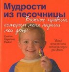 Куопленд Мудрости из песочницы