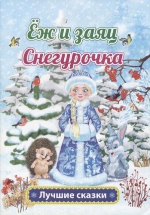 картинка Луч сказки Еж и заяц Снегурочка учколлектор чебоксары