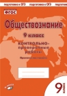 Пархоменко Обществознание 9 кл Контрольно-проверочные работы 2018