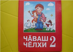 Чувашский учебник. Чаваш челхи. Учебник 2 класс Чаваш челхи. Чувашский язык 2 класс учебник. Учебники по Чаваш челхи.