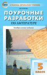 Егорова Н,В.Литература 5 класс Поурочные.разработки.2025г