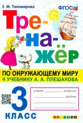 картинка Тихомирова Е,М  3классТренажёр  по окружающему миру2025г учколлектор чебоксары