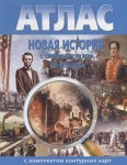 Атлас  Новая история с середины 17 века до 1870 года  Атлас с комплектом контурных карт
