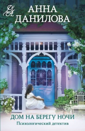 картинка Данилова Дом на берегу ночи учколлектор чебоксары