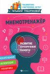 Трясорукова Мнемотренажер развитие слухоречевой памяти
