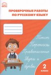Максимова Т,Н  Проверочные работы по русскому языку 2 кл к уч Канакиной Вако