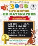 Узорова О,В 3000 прим по матем 3 кл Цепочки примеров счет в пределах 1000