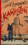 Лукьяненко КайноZой