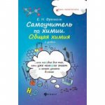 Френкель Самоучитель по химиии Общая химия Феникс 