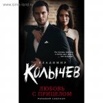 Колычев Любовь с прицелом