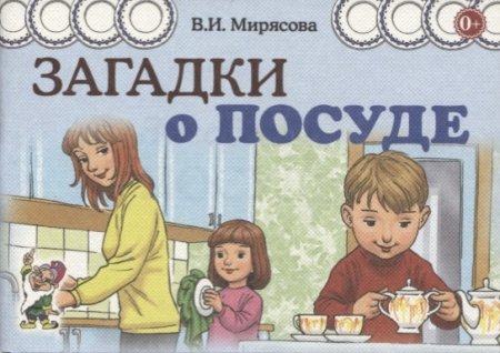 картинка Мирясова Загадки о посуде учколлектор чебоксары