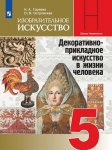 Горяева Декоративно-прикл. искусство 5 кл Учебник 2014 г