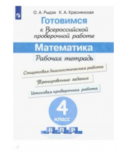 картинка Рыдзе Готовимся к ВПР Математика 4 кл 2016г 2019г НЧК учколлектор чебоксары