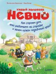Борнштедт Умный мышонок Невио Серия