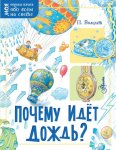 Волцит Почему идет дождь? Обо всем на свете