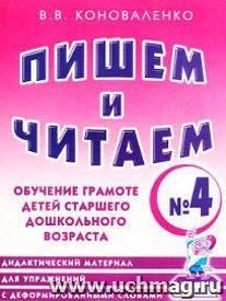 картинка Коноваленко Пишем и читаем №4 учколлектор чебоксары