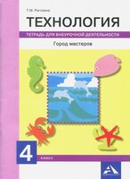 картинка Рагозина Т,М Технология Город мастеров 4классТетрадь для внеурочной деятельности 2018 г учколлектор чебоксары