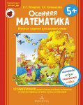 Петерсон Осенняя математика 5+
